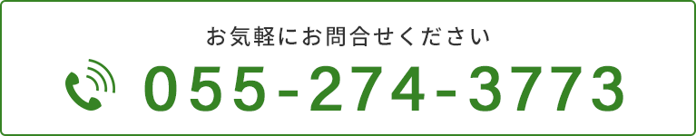 お気軽にお問合せください　055-274-3773